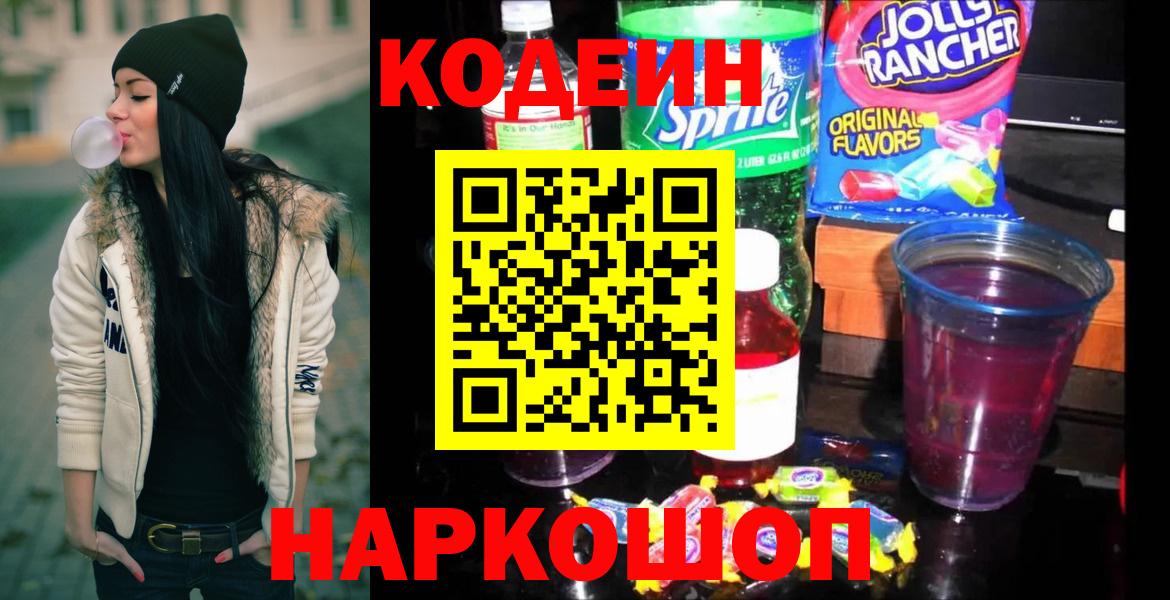 Нижний Новгород  Codein напиток Lean (лин)  Кодеиновый сироп Lean Purple Drank  Вход с VPN 